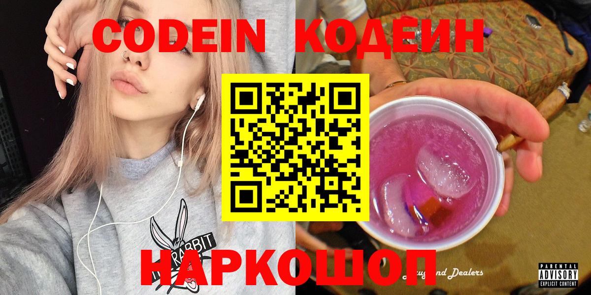 Кодеин Purple Drank  Вход с VPN  Усть-Джегута  Кодеин напиток Lean (лин) 